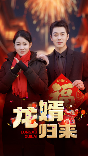 龙婿归来(27集) 龙婿归来(27集)短剧在线看