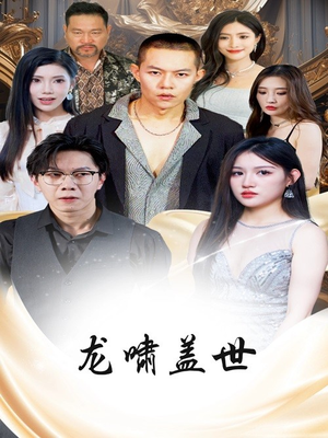 龙啸盖世(76集) 龙啸盖世(76集)精彩的网络短剧