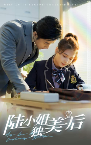陆小姐独美后（66集）短剧推荐分享