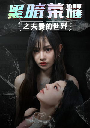 黑暗荣耀之夫妻的世界(30集) 黑暗荣耀之夫妻的世界(30集)女主谁演的