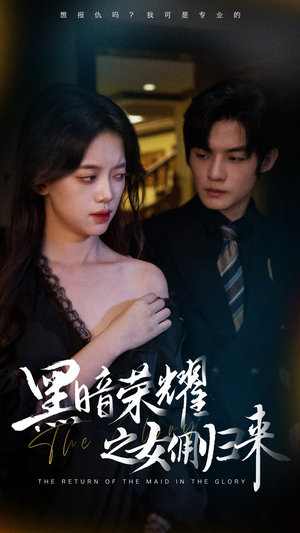黑暗荣耀之女佣归来(80集) 黑暗荣耀之女佣归来(80集)1-102集