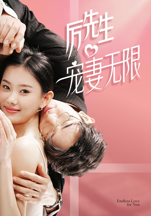 历先生宠妻无限(100集) 历先生宠妻无限(100集)短剧热门分享