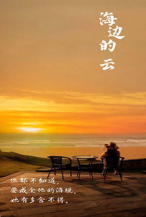 海边的云(101集) 海边的云(101集)最新热播短剧