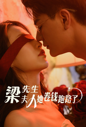 梁先生夫人她卷钱跑路了(60集) 梁先生夫人她卷钱跑路了(60集)热门短剧分享