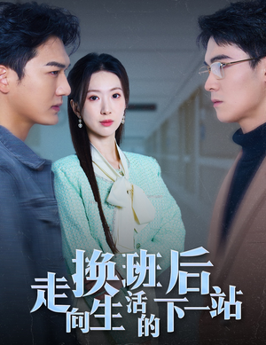 换班后走向生活的下一站（46集）在线看到大结局