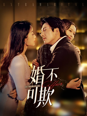 婚不可欺(59集) 婚不可欺(59集)超好看古装短剧