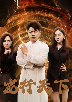 龙行天下(71集) 龙行天下(71集)最新热播短剧