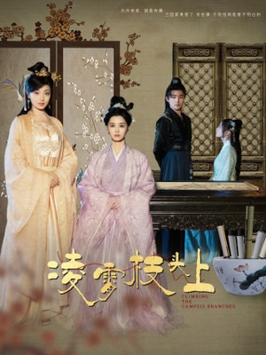 凌霄枝头上(101集) 凌霄枝头上(101集)每日短剧追不停