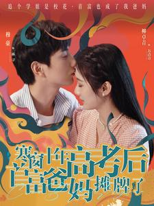 寒窗十年高考后首富爸妈摊牌了（96集）古装短剧热播