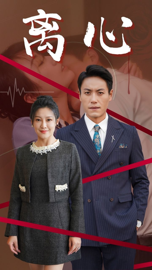 离心(38集) 离心(38集)短剧太好看了