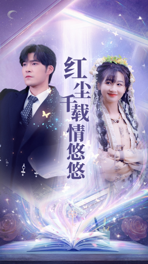 红尘千载情悠悠（63集）最新热剧免费看