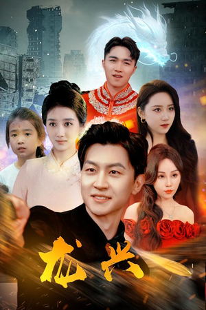 龙兴(81集) 龙兴(81集)1-102集