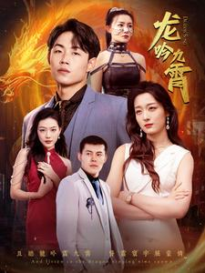 龙吟九霄(100集) 龙吟九霄(100集)经典回顾免费看