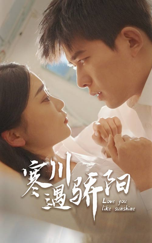 寒川遇骄阳(48集) 寒川遇骄阳(48集)免费短剧看全集