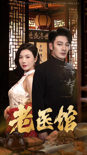 老医馆(45集) 老医馆(45集)全集免费看短剧