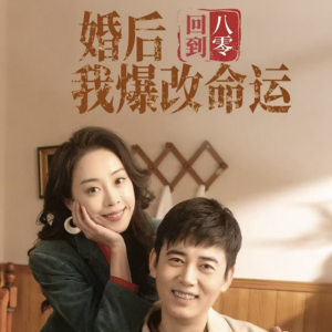 回到八零婚后我爆改命运(66集) 回到八零婚后我爆改命运(66集)精彩热门短剧