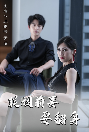 联姻前妻要翻身(80集) 联姻前妻要翻身(80集)解说