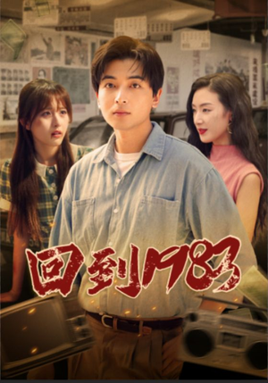 回到1983（83集）民国短剧推荐