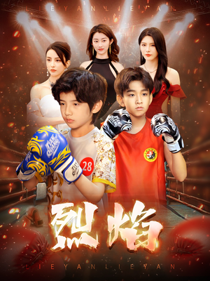 烈焰(66集) 烈焰(66集)免费短剧完整版