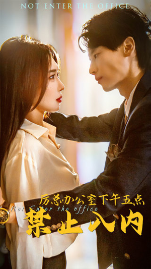 厉总办公室下午五点禁止入内(60集) 厉总办公室下午五点禁止入内(60集)一起看短剧