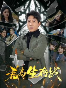 荒岛生存战(94集) 荒岛生存战(94集)番茄免费短剧