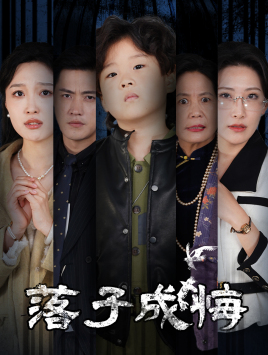 落子成悔(80集) 落子成悔(80集)全网短剧抢先看