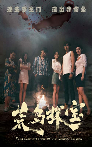 荒岛探宝（32集）精彩短剧天天看