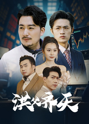 洪父齐天(63集) 洪父齐天(63集)精彩短剧片段