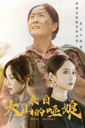 来自大山的哑娘(66集) 来自大山的哑娘(66集)火爆短剧热播中