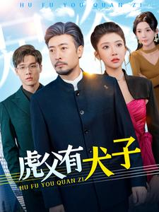 虎父有犬子（100集）排行榜前十短剧