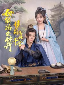 侯府真千金她能掐会算(80集) 侯府真千金她能掐会算(80集)好看的短剧来了