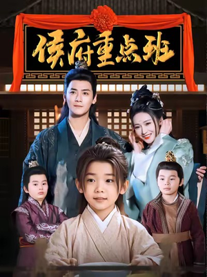 侯府重点班(86集) 侯府重点班(86集)在线播放