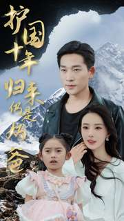 护国十年归来仍是奶爸（70集）夸克网盘观看