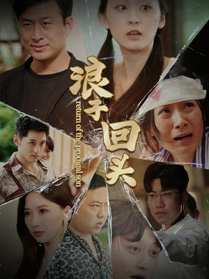 浪子回头(80集) 浪子回头(80集)精彩短剧追不停