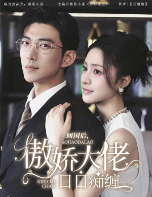 回国后，傲娇大佬日日痴缠（63集）好看的短剧推荐