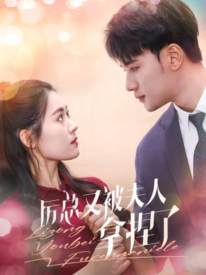 厉总又被夫人拿捏了(82集) 厉总又被夫人拿捏了(82集)免费短剧就是爽