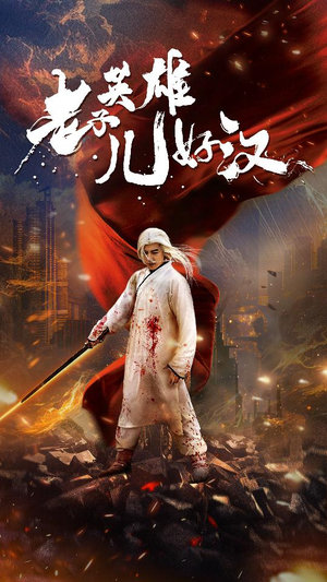 老子英雄儿好汉(83集) 老子英雄儿好汉(83集)热门短剧抢先看