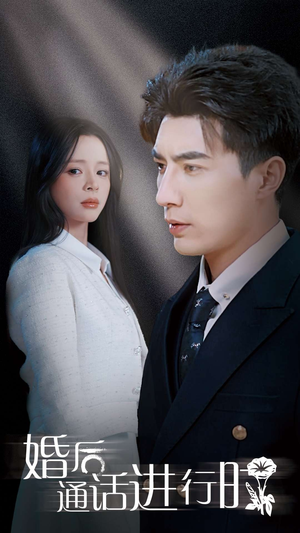 婚后通话进行时(71集) 婚后通话进行时(71集)番茄短剧免费看