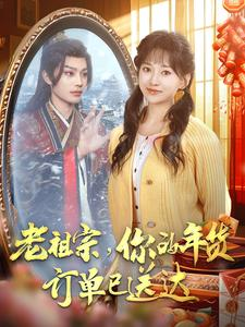 老祖宗你的年货订单已送达(65集) 老祖宗你的年货订单已送达(65集)免费版