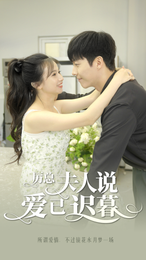 厉总,夫人说爱已迟暮(100集) 厉总,夫人说爱已迟暮(100集)小短剧推荐