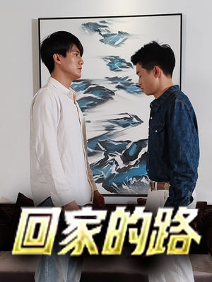 回家的路(66集) 回家的路(66集)演员表