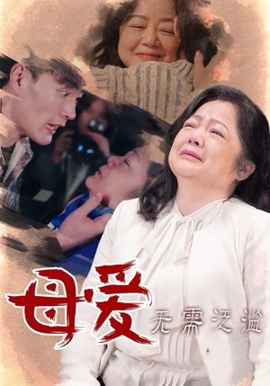 母爱无需泛滥(35集) 母爱无需泛滥(35集)短剧免费看