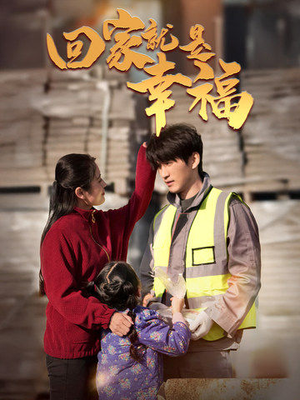 回家就是幸福(71集) 回家就是幸福(71集)看到大结局