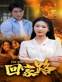 回家路（65集）免费在线看全集