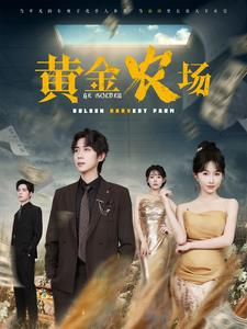 黄金农场（70集）热播短剧推荐
