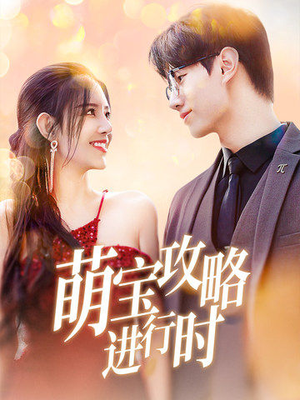 萌宝攻略进行时(60集) 萌宝攻略进行时(60集)分享好看的短剧