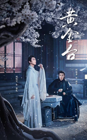 黄金台（43集）爆火短剧推荐