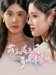 萌宝送上门，爹地请签收（95集）在哪里可以全集