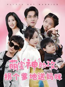 萌宝神助攻拐个爹地送妈咪（58集）超好看短剧推荐