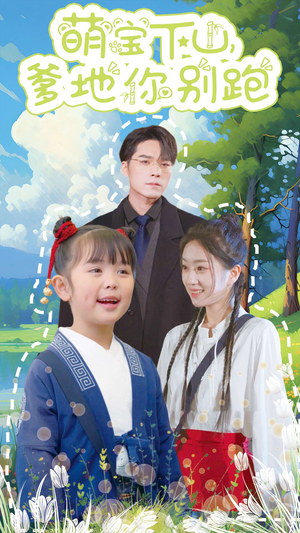 萌宝下山,爹地你别跑(55集) 萌宝下山,爹地你别跑(55集)短剧太好看